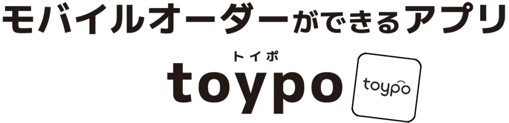 モバイルオーダーができるアプリtoypo
