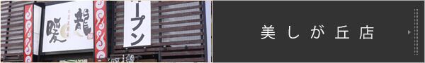 美しが丘店店舗情報